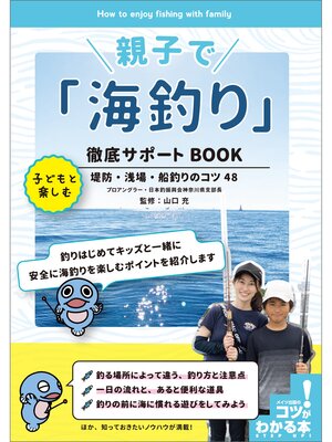 cover image of 親子で「海釣り」徹底サポートBOOK　子どもと楽しむ堤防・浅場・船釣りのコツ48